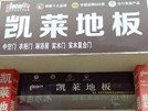鹽城東臺(tái)凱萊專(zhuān)賣(mài)店