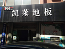 東營(yíng)商貿(mào)城凱萊專(zhuān)賣(mài)店