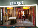 西安韓森寨凱萊專(zhuān)賣(mài)店