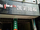 城固凱萊專(zhuān)賣(mài)店